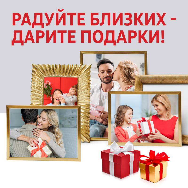 Радуйте близких - дарите подарки!