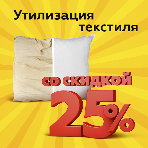 Утилизация текстиля