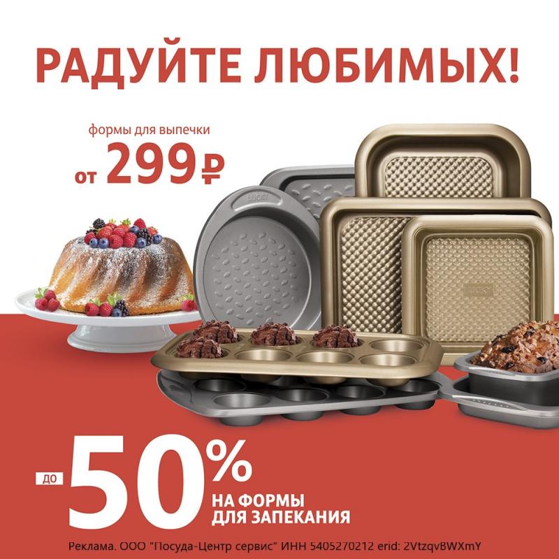 До -50% на формы для запекания