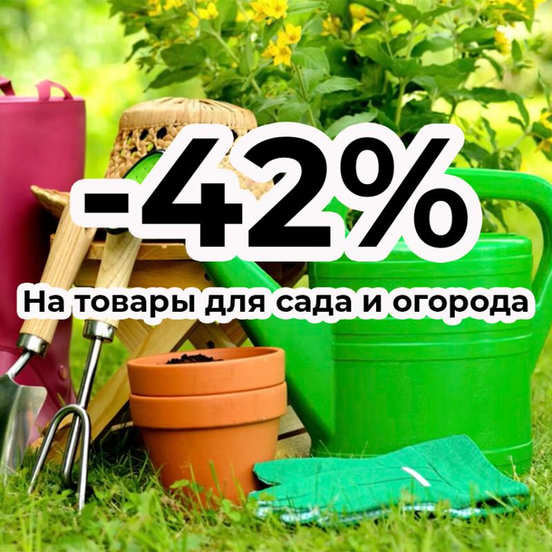 -42% на товары для сада и огорода