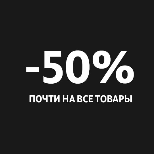 Получите промокод на скидку 50% почти на все товары интернет магазина Посуда Центр