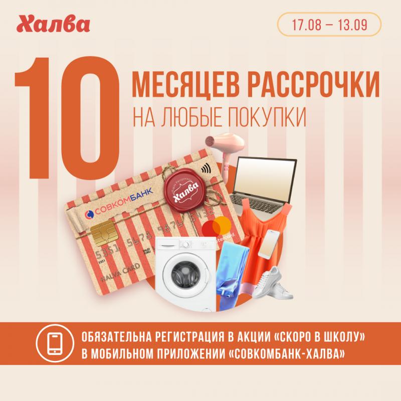 Рассрочка 10 месяцев по карте ХАЛВА!