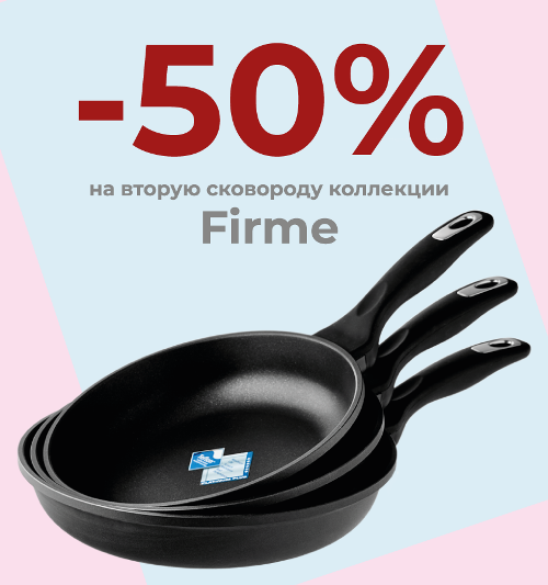 Скидка 50 % на вторую сковороду FIRME