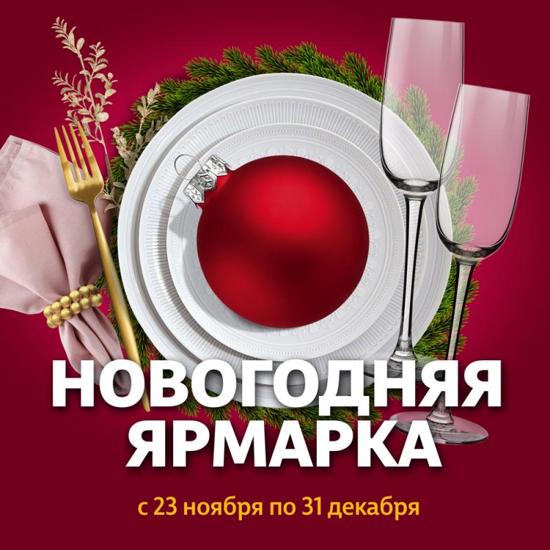 Новогодняя Ярмарка