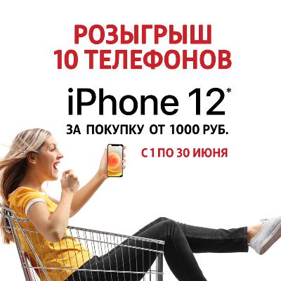 Нам 20 лет! Розыгрыш iPhone 12