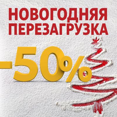 Новогодняя перезагрузка