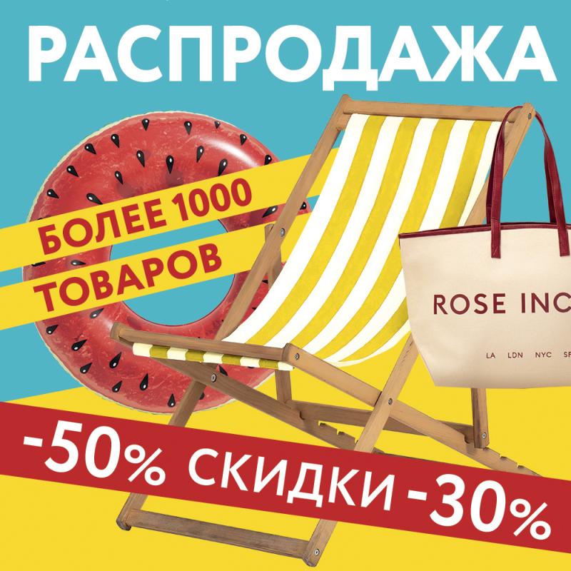  Большая летняя распродажа в «Посуда Центр»! Скидки до 50% на 1000+ товаров!