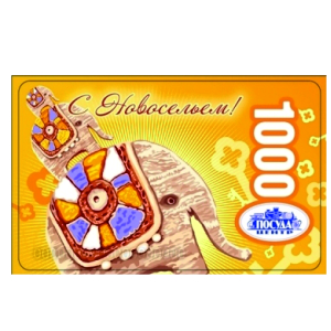 Подарочная карта С новосельем, 1000 рублей 000000000007000071