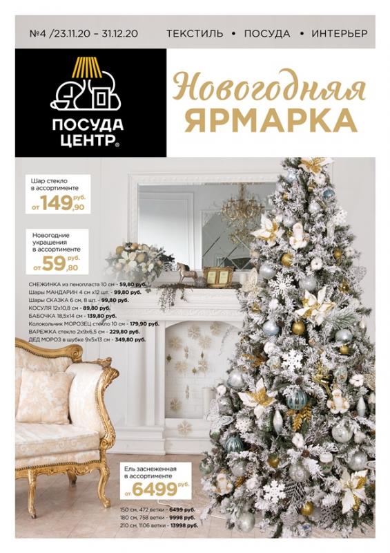 Каталог Новогодняя ярмарка 2020