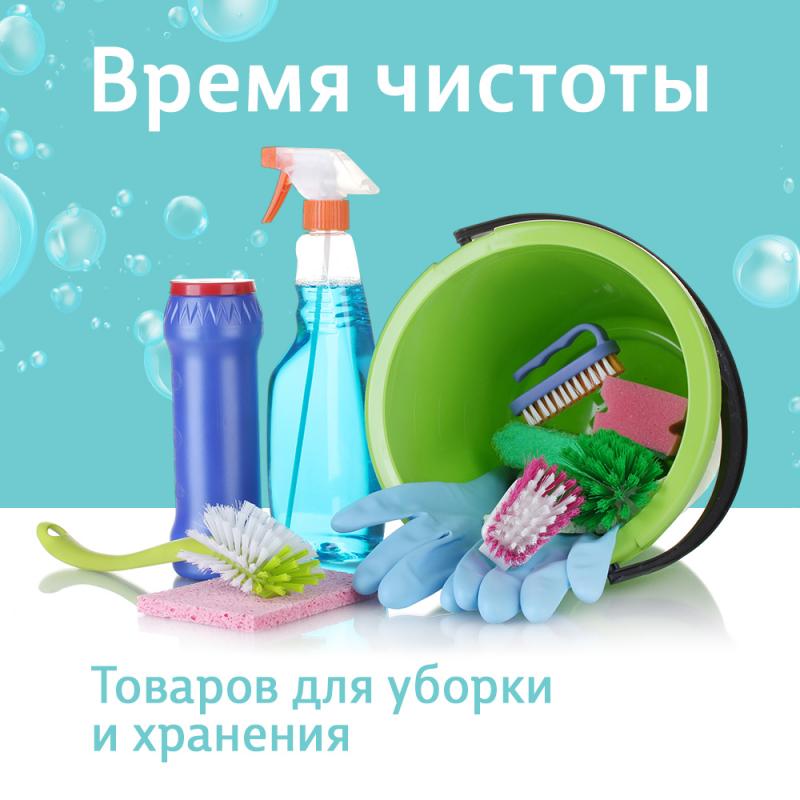 Время чистоты. Товары для уборки со скидками до 80%