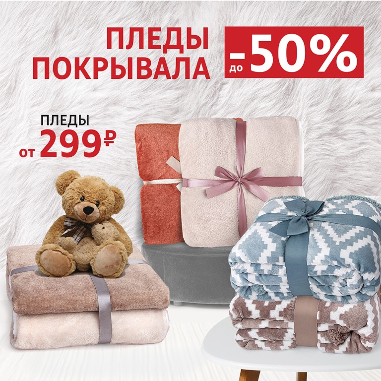 До -50% на пледы и покрывала