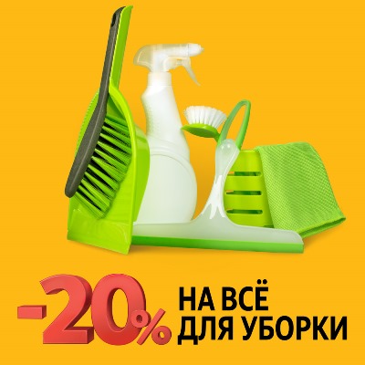 Скидка 20 % на товары для уборки