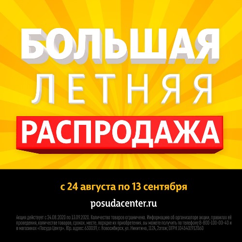 Большая летняя распродажа 