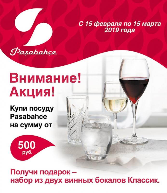 Акция  “Пашабахче – бокалы в подарок»