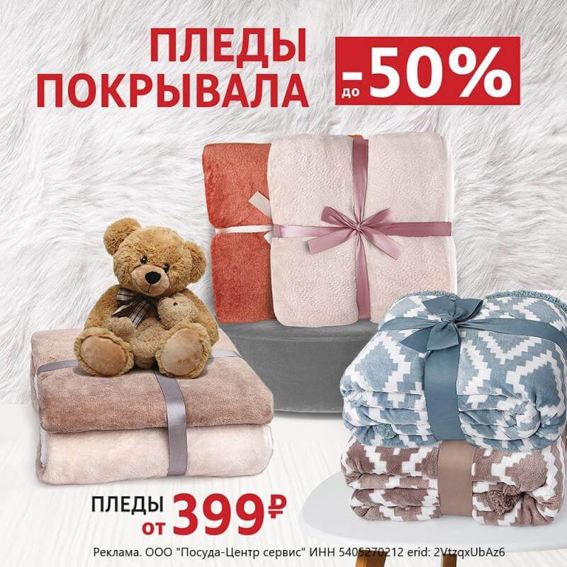 До -50% на пледы и покрывала