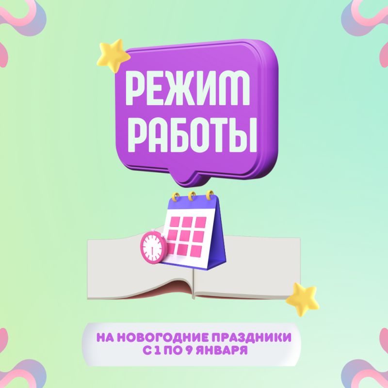 Режим работы на Новогодние праздники