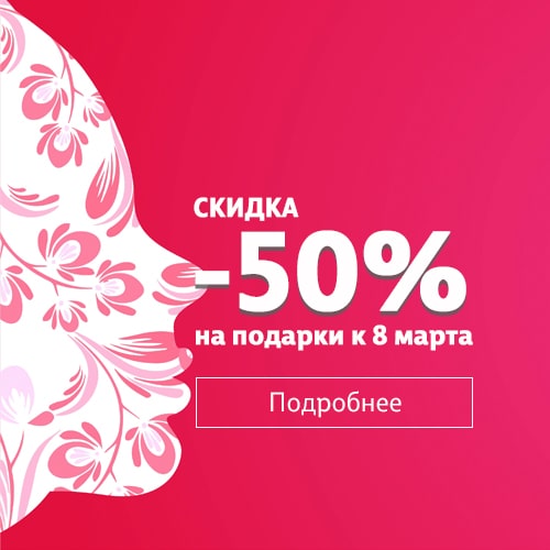  Скидка 50% на подарки к 8 Марта