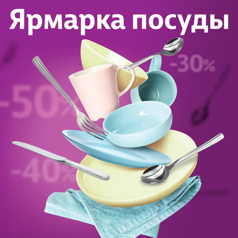 Ярмарка посуды