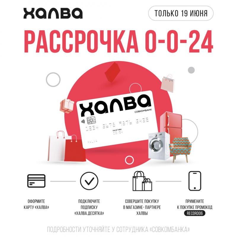 Оформи карту "Халва", соверши покупку и получи рассрочку на 24 месяца.