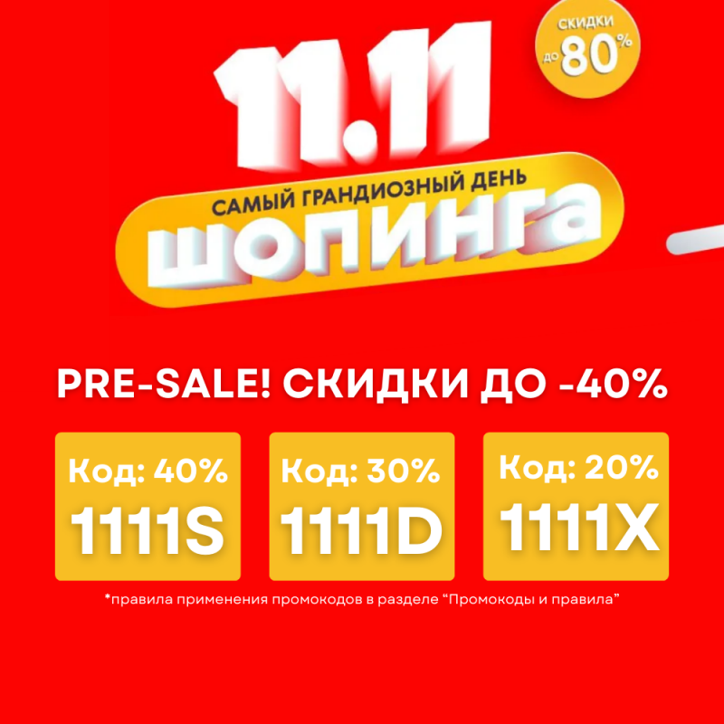 PRE-SALE! Всемирный день шопинга. Скидки до -80%