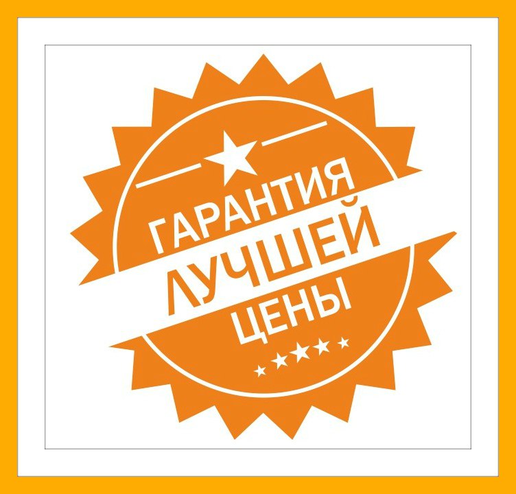 Гарантия лучшей цены