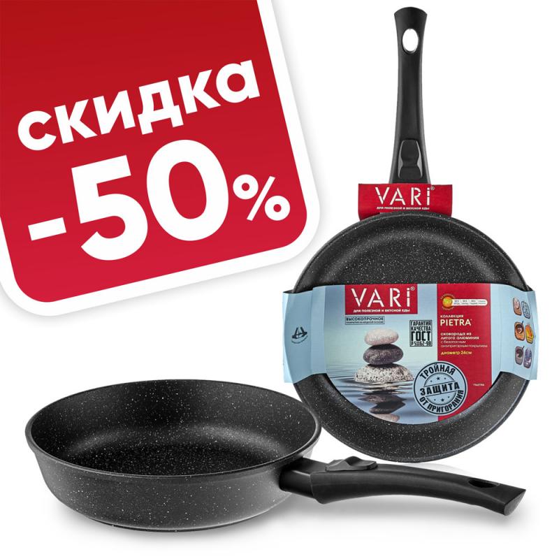 Скидка 50% на сковородки VARI