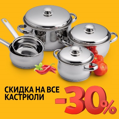Скидка 30% на кастрюли