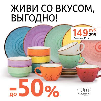 Живи со вкусом, выгодно!
