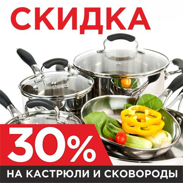 СКИДКИ до 30% на кастрюли и сковородки 