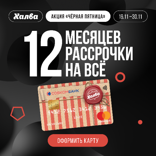 Черная пятница ХАЛВА