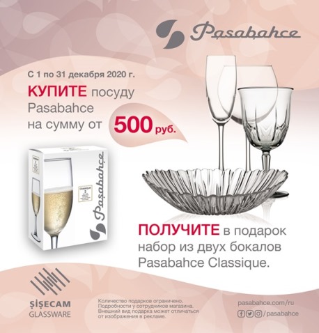 Бокалы PASABAHCE в подарок за покупку