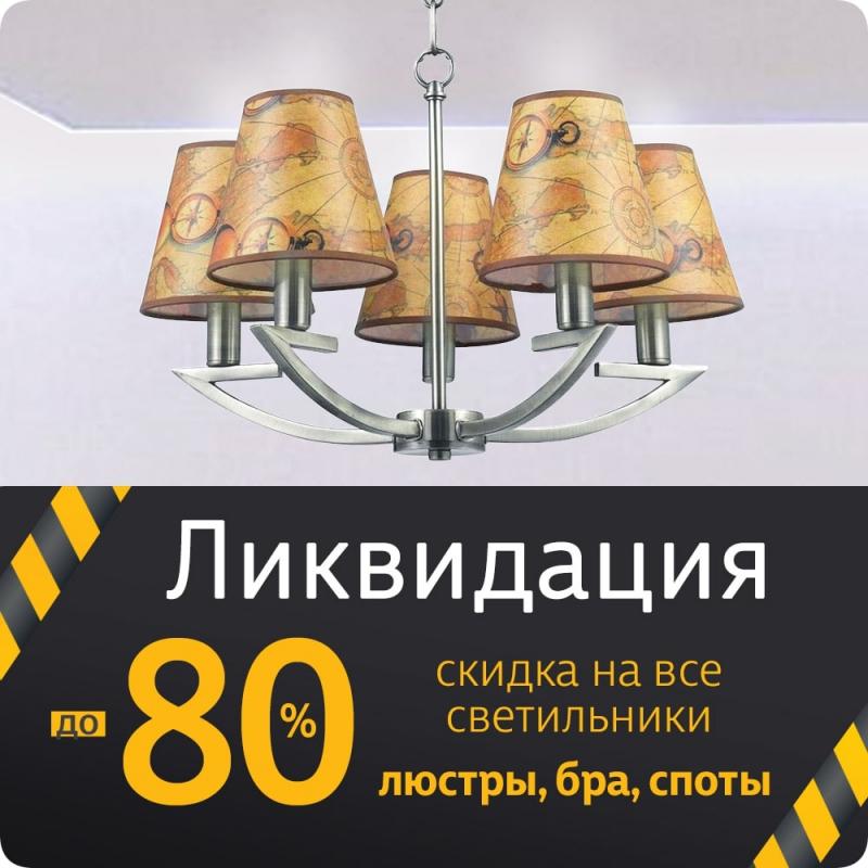 Ликвидация люстр! Скидки до -80%