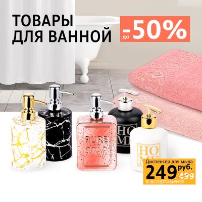 До 50% на товары для ванной и полотенца