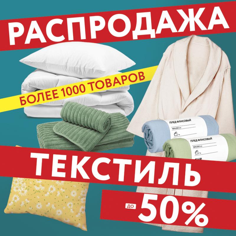 Большая текстильная распродажа до -50%!
