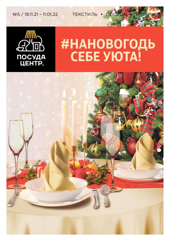 Каталог #Нановогодь себе уюта!