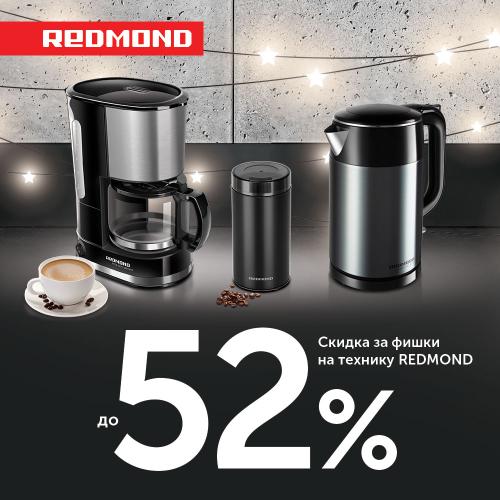 Скидки до 52% на технику REDMOND