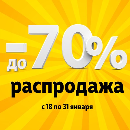 Распродажа - 70%