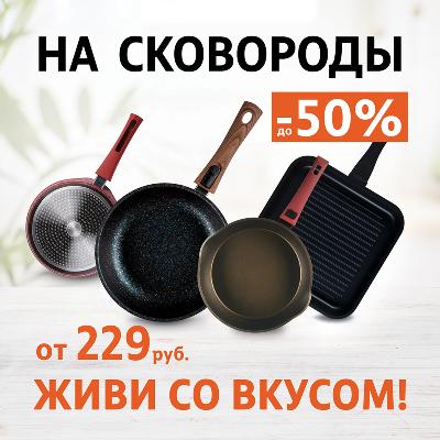 -50% на сковороды