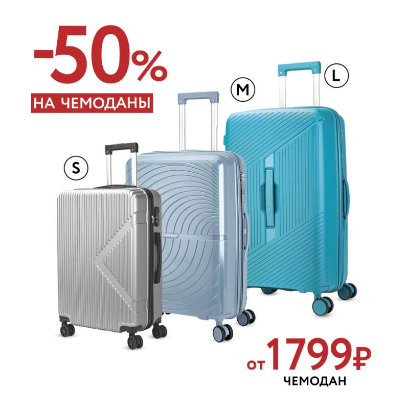 Горячая распродажа чемоданов – скидки до 50%! 