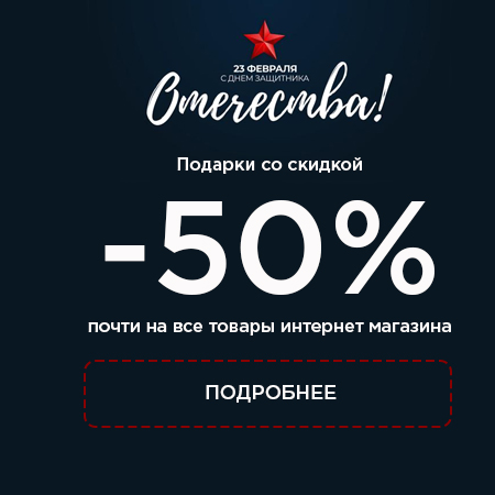 Скидка 50% на подарки к 23 Февраля