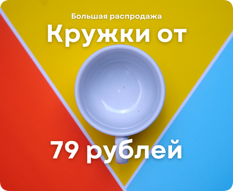 Кружки от 79 рублей. Большая распродажа!