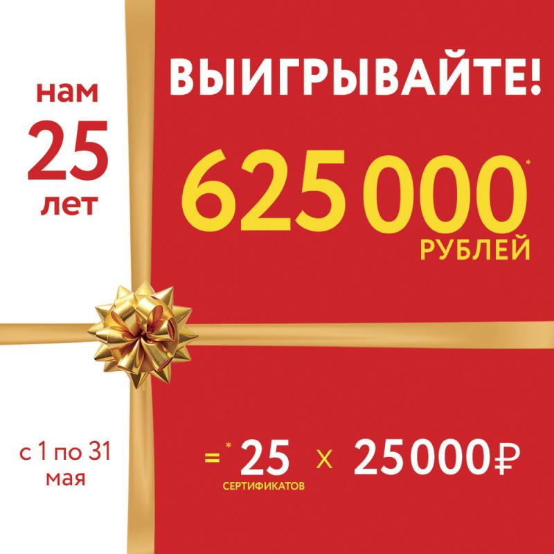 Нам 25 лет! Вам 625 000 рублей