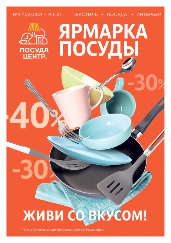 Каталог «Ярмарка Посуды» 
