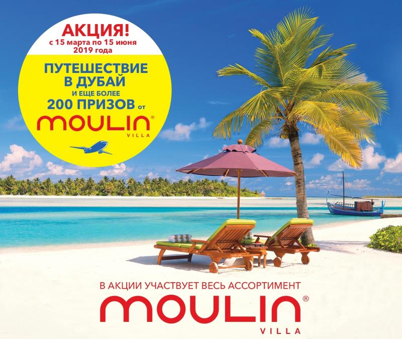 Moulinvilla – розыгрыш призов