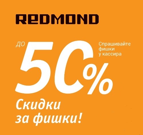 Фишечная акция «Рэдмонд»