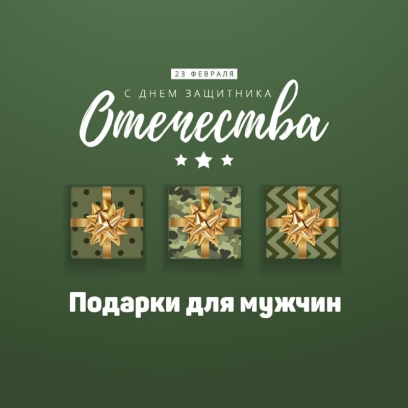 Подарки для мужчин на 23 Февраля со скидками до 70%!