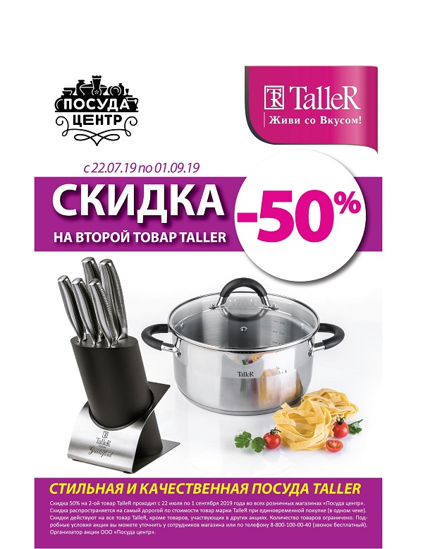 Скидка 50% на второй товар Taller