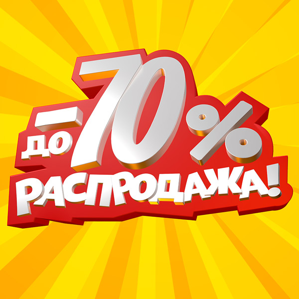 Распродажа до 70%!