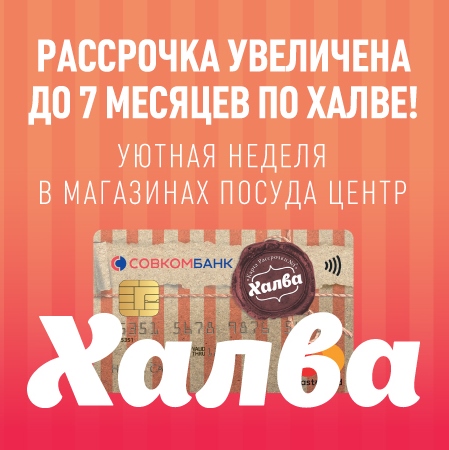 Рассрочка по Халве!
