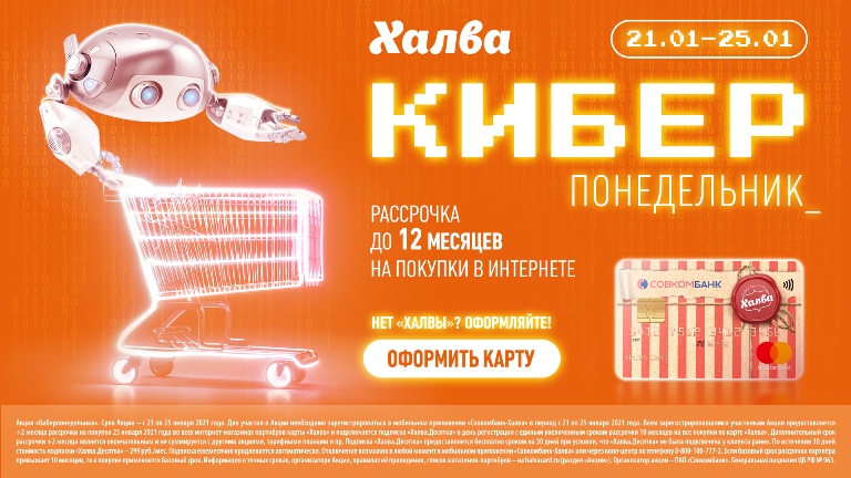Киберпонедельник с ХАЛВОЙ